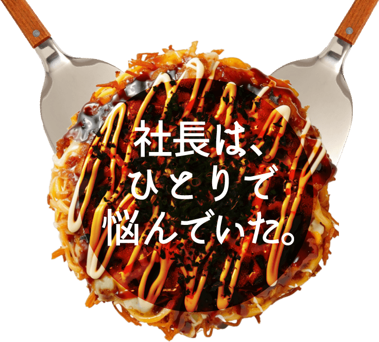 社長はひとりで悩んでいた。