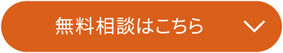 無料相談はこちら