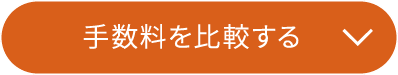 手数料を比較する