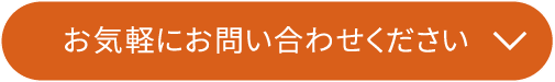 お気軽にお問い合わせください