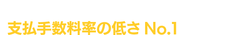 M&A仲介業界の中で最も低い、「支払手数料率の低さ No.1」を獲得