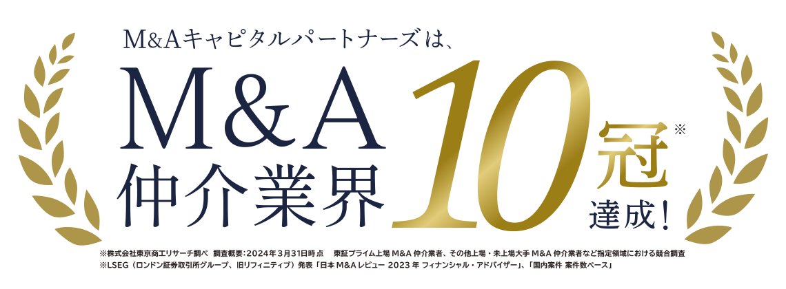 M&AキャピタルパートナーズはM&A仲介業界主要5部門でNO.1