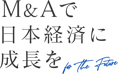 M&Aで日本経済に成長を