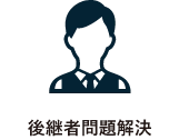後継者問題解決のイメージ