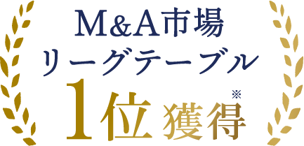 M&A市場リーグテーブル「日本 M&Aレビュー 2024年ファイナンシャル・アドバイザー」において、3部門で1位を獲得のイメージ