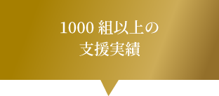 1,000組以上の支援実績