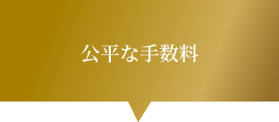 公平な手数料