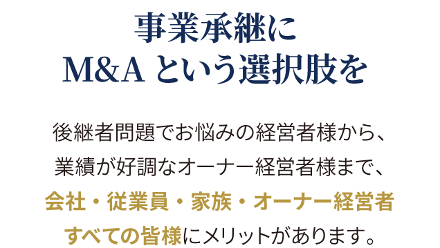 事業承継にM&Aという選択肢を