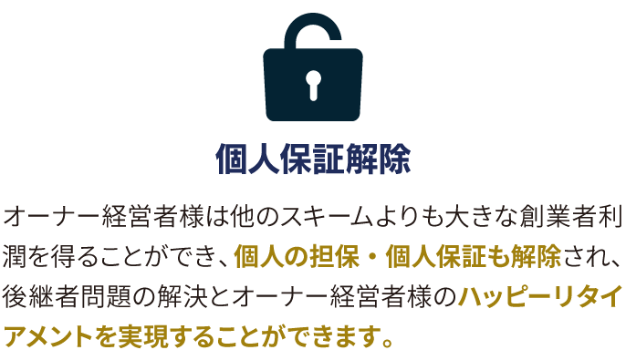 個人保証解除