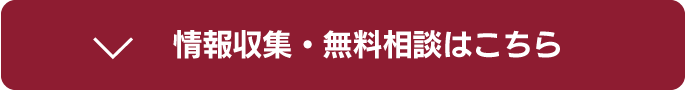 情報収集・無料相談はこちら
