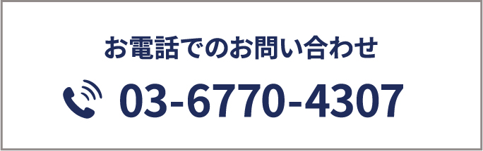 お電話でのお問い合わせ
