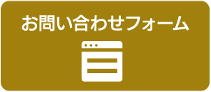 お問い合わせフォーム