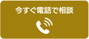今すぐ電話で相談