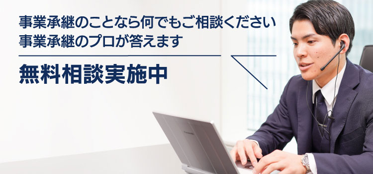 中小企業の事業承継をM&Aのプロがサポート