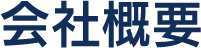 会社概要タイトル