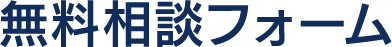 無料相談フォーム