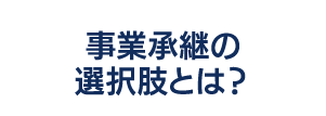 事業承継×M&A