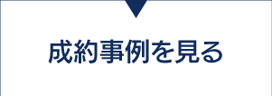 成約事例を見る