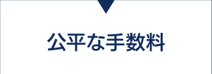 公平な手数料