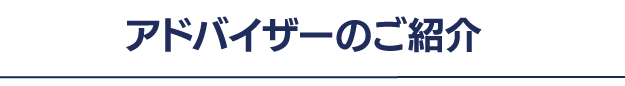 弊社M&Aアドバイザーのご紹介