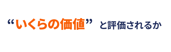 あなたの事業が次のステージでいくらの価値と評価されるか 匿名60秒チェック