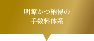 明瞭かつ納得の手数料体系のイメージ