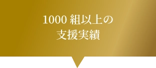 1,000組以上の支援実績のイメージ