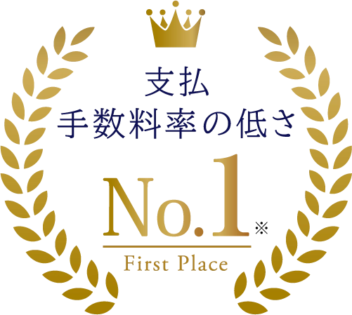 手数料率の低さNO.1のイメージ
