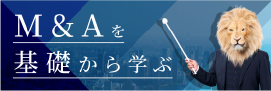 M&Aを基礎から学ぶ