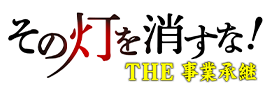 その灯を消すな！