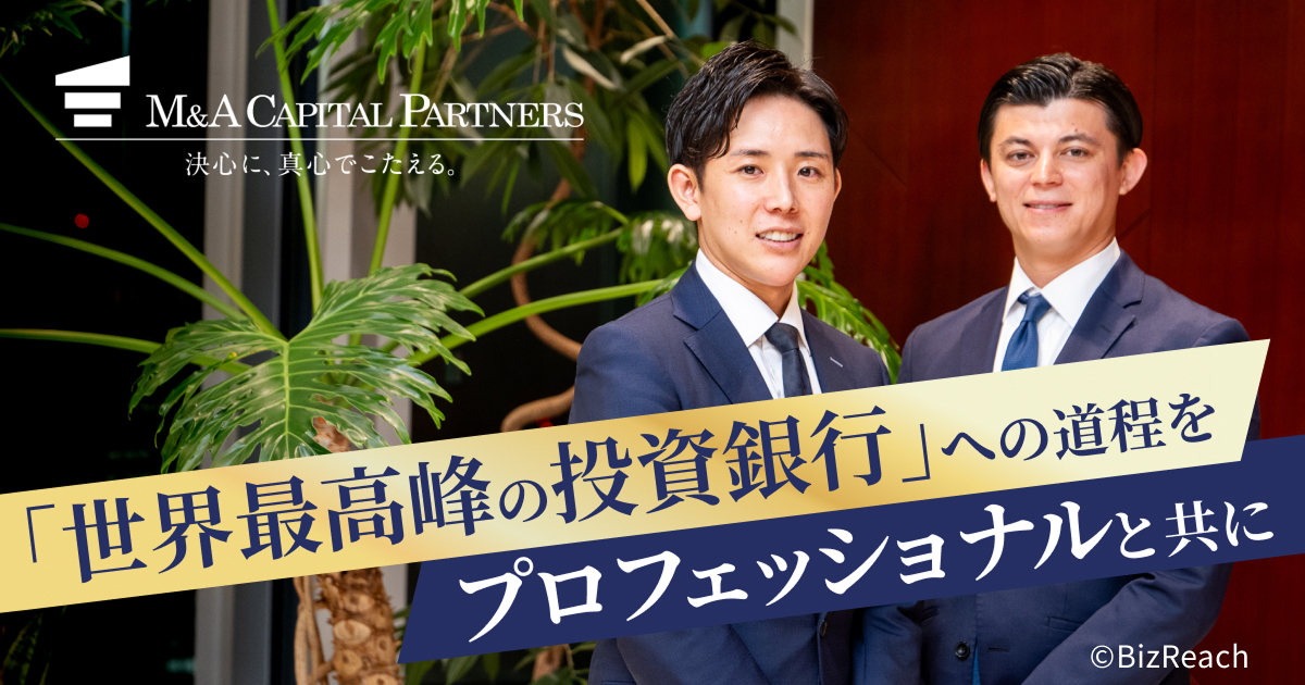 誠実に顧客に貢献するM&Aで、自身のキャリアも変わる ～誠実さとクライアントファーストを徹底する当社のビジョンや成長戦略をご紹介～