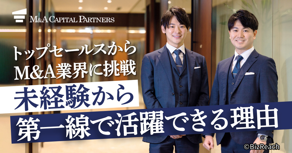 様々な業界のトップ営業が集うM&A仲介大手の圧倒的な成長環境 ～トップ営業のキャリア事例をご紹介～