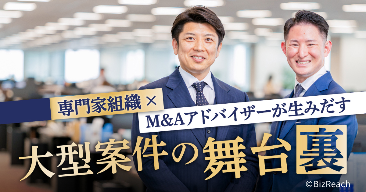 「歴史に残るM&A」を可能にするMACPの組織力 ～お客さまの「最大の悩み」を解決できるのがMACPの魅力～