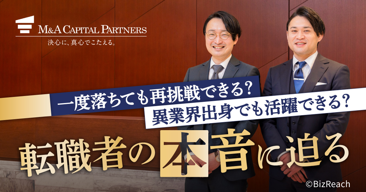 M&A領域を極めるなら業界最高峰へ。MACPを選ぶべき理由 ～業界最高峰の環境で働きたい　強い志のもとMACPを選んだ理由～