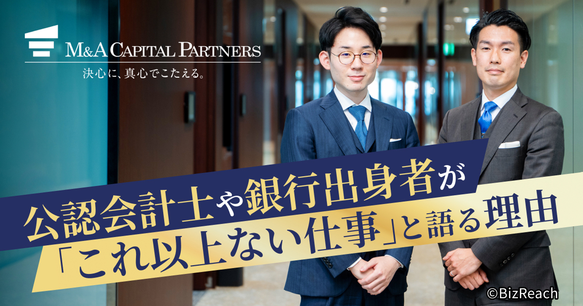 公認会計士・銀行員の専門性が生きる、M&Aアドバイザーという天職 ～公認会計士や銀行出身者がこれ以上ない仕事と語る理由～