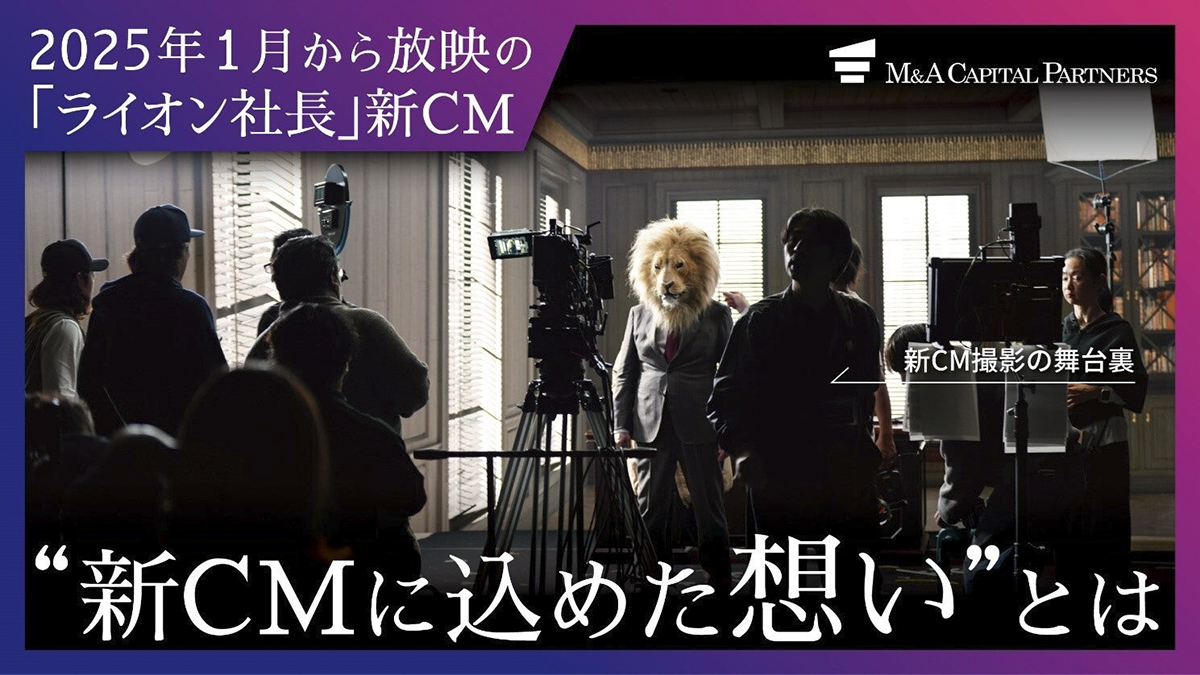 M&Aキャピタルパートナーズ「ライオン社長」新CM撮影の舞台裏 ～新CMに込めた想いとは？～