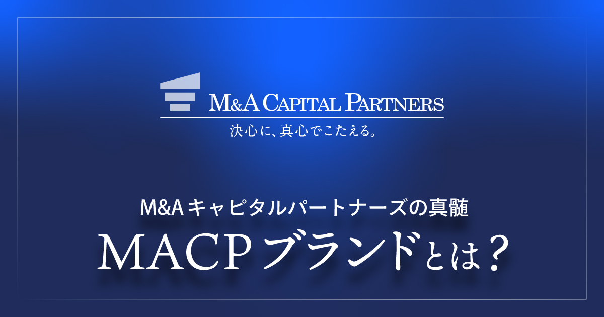 M&Aキャピタルパートナーズの真髄 “MACPブランド”とは？