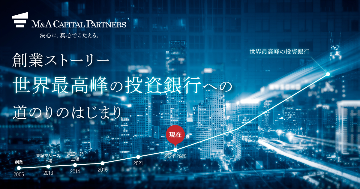 M&Aキャピタルパートナーズ創業ストーリー ～「世界最高峰の投資銀行」への道のりのはじまり～