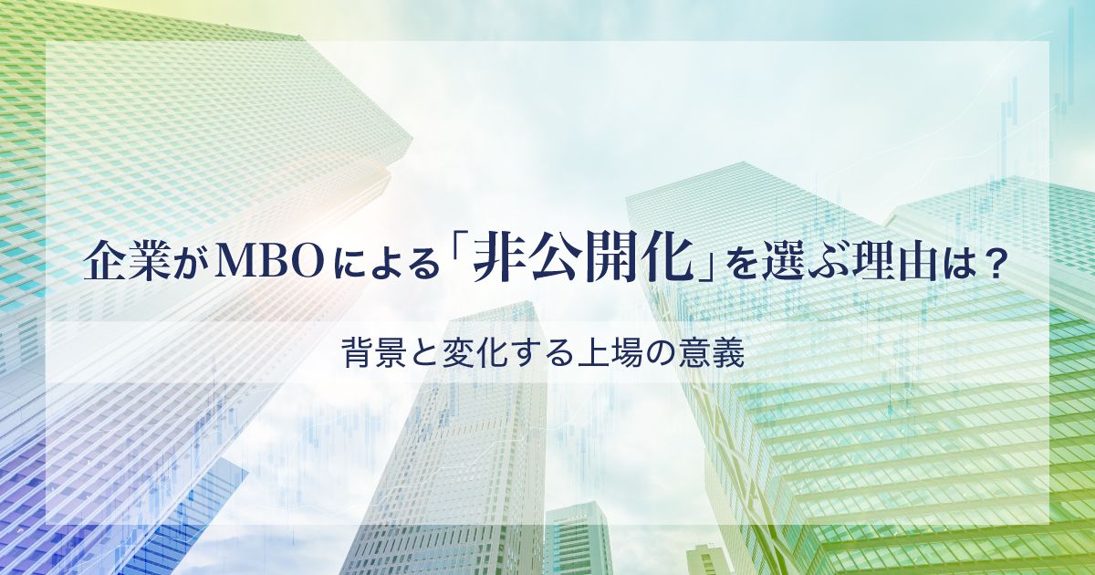 企業がMBOによる「非公開化」を選ぶ理由は？ ～背景と変化する上場の意義～