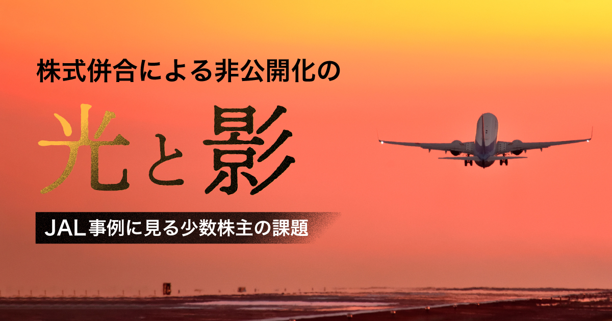 JALが選んだ「株式併合による非公開化」 ～正当性と残された疑問～