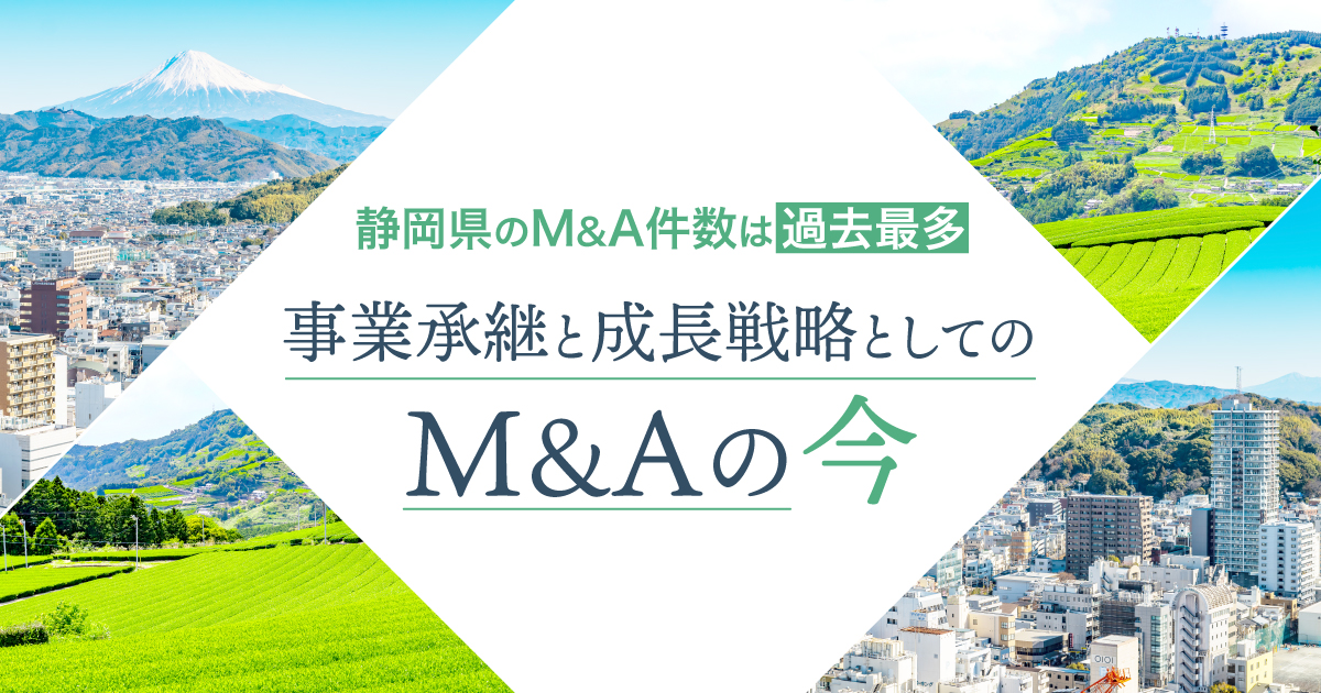 2024年静岡県のM&A件数は過去最多 ～事業承継と成長戦略としてのM&Aの今～