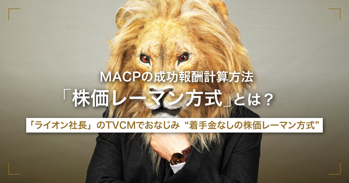 MACPの成功報酬計算方法「株価レーマン方式」とは？ 「ライオン社長」のTVCMでおなじみ“着手金なしの株価レーマン方式”