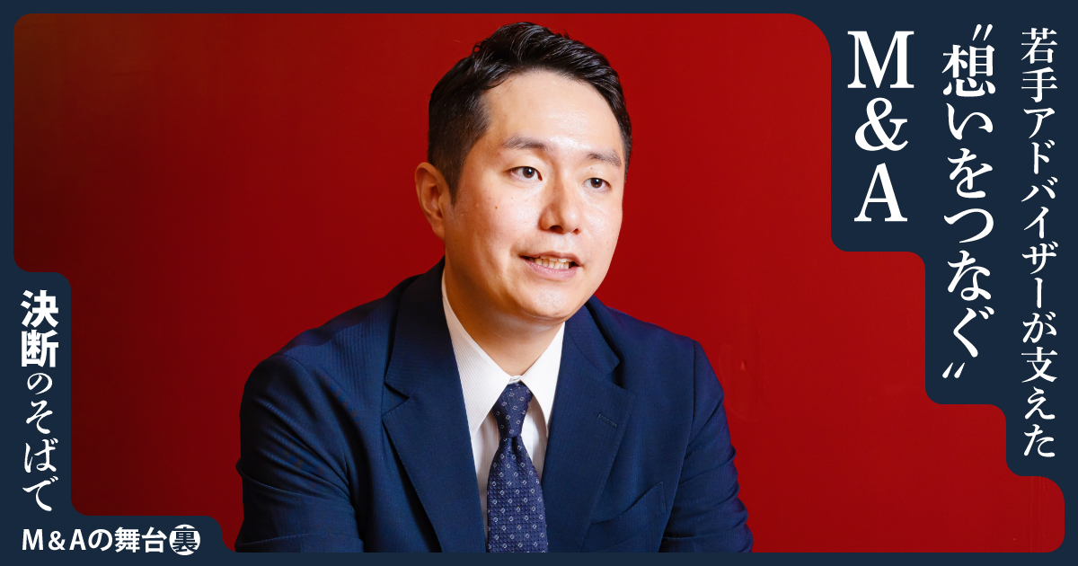 福祉と医療を結んだ、2件目の成約。 若手アドバイザーが支えた“想いをつなぐ”M&A