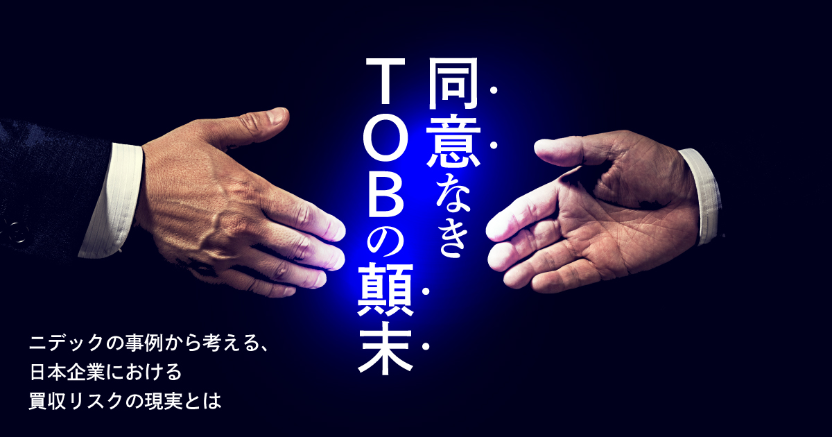 同意なきTOBの顛末 ～ニデックの事例から考える、日本企業における買収リスクの現実とは～