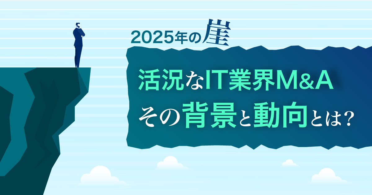 加速するIT業界のM&A DX時代を支える成長戦略の最前線