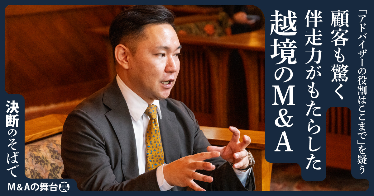 「アドバイザーの役割はここまで」を疑う 顧客も驚く伴走力がもたらした越境のM&A