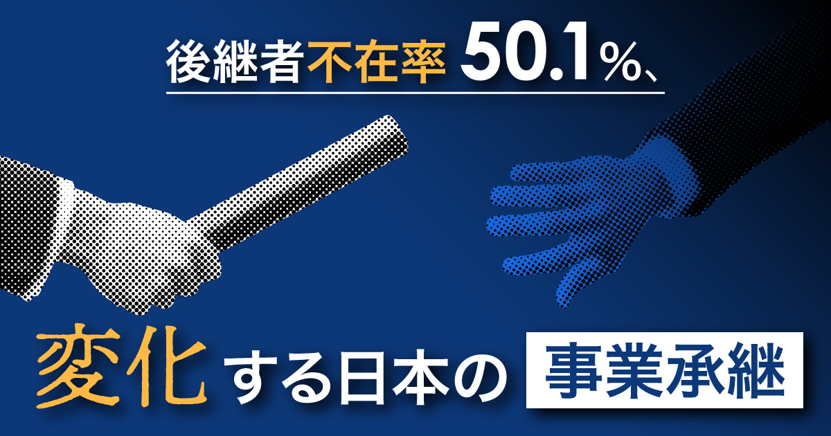 2025年の後継者不在率は50.1％と引き続き改善傾向へ 帝国データバンクによる2025年の動向調査