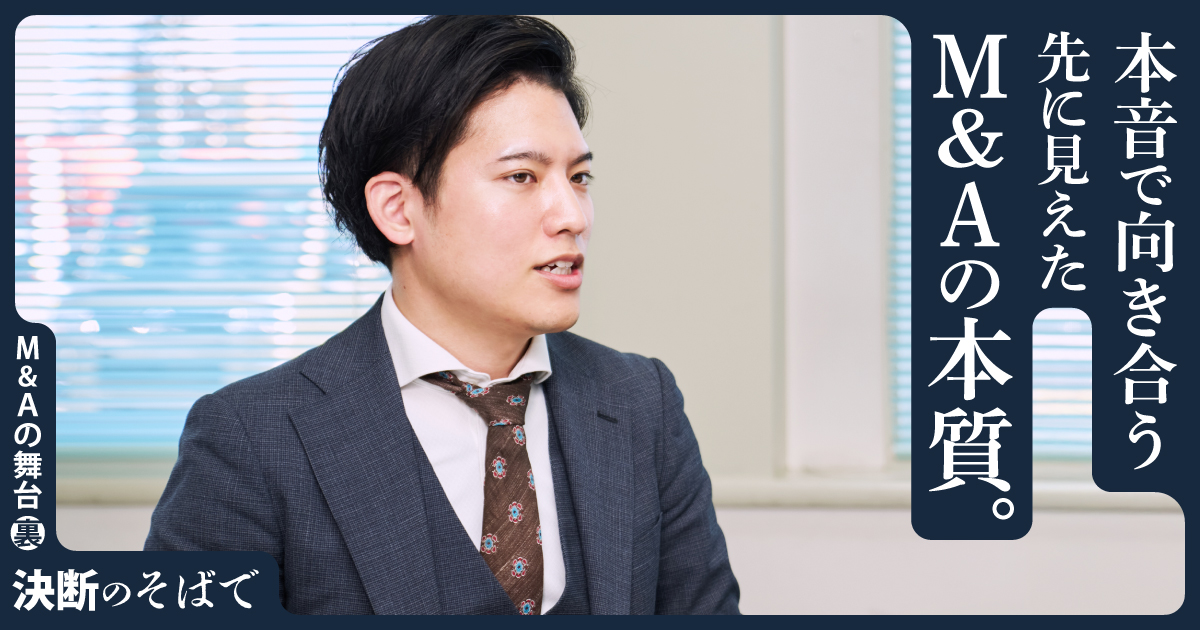 本音で向き合う先に見えたM&Aの本質。 最北端での経営者との対話が教えてくれたこと