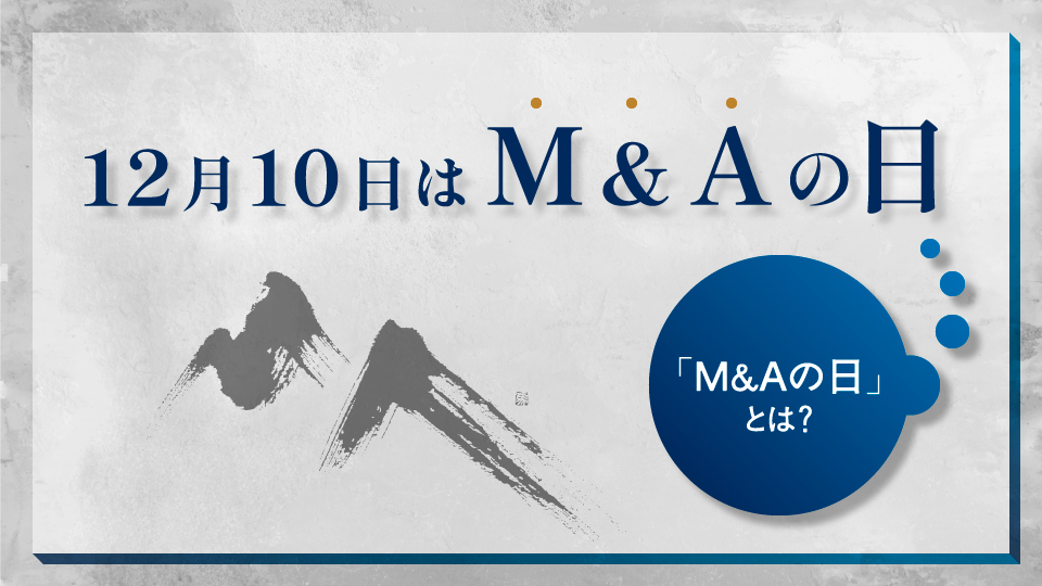 12月10日は「M&Aの日」です！ 日本で“初めて”M&A専業会社が生まれた日