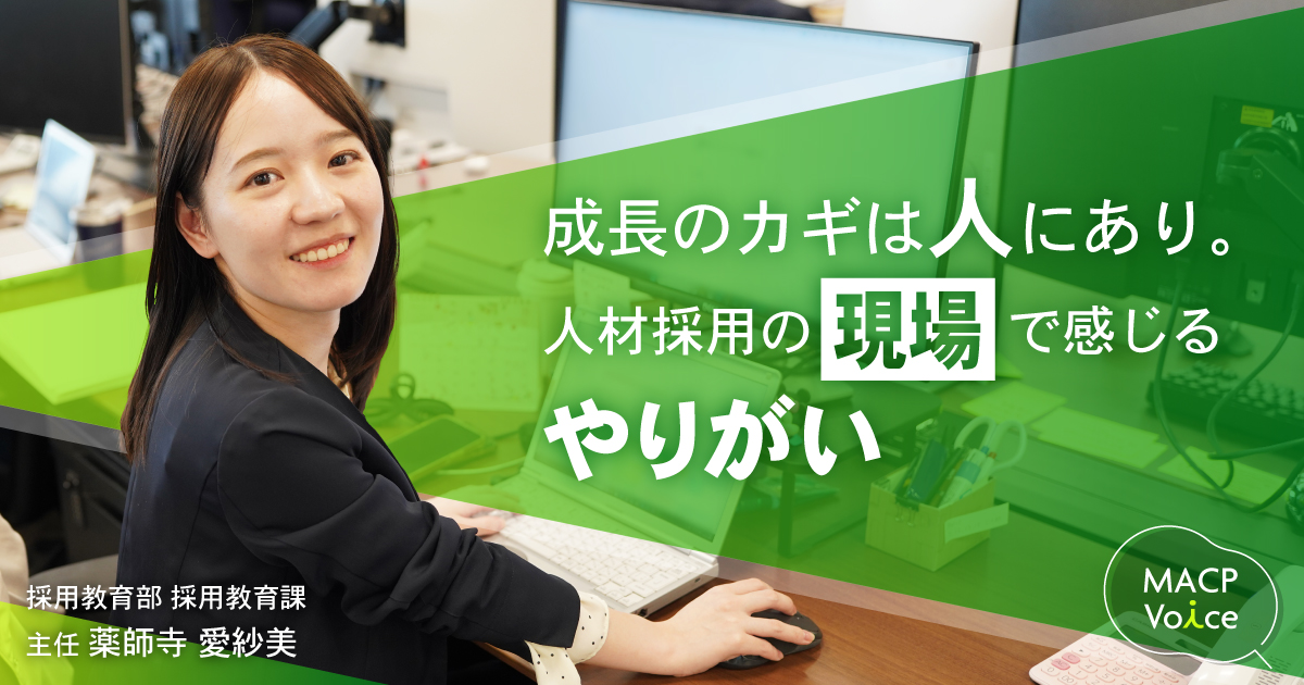 「薬師寺さん、やりました！」の報告が何よりのやりがい ～人との出会いと成長を見守って～